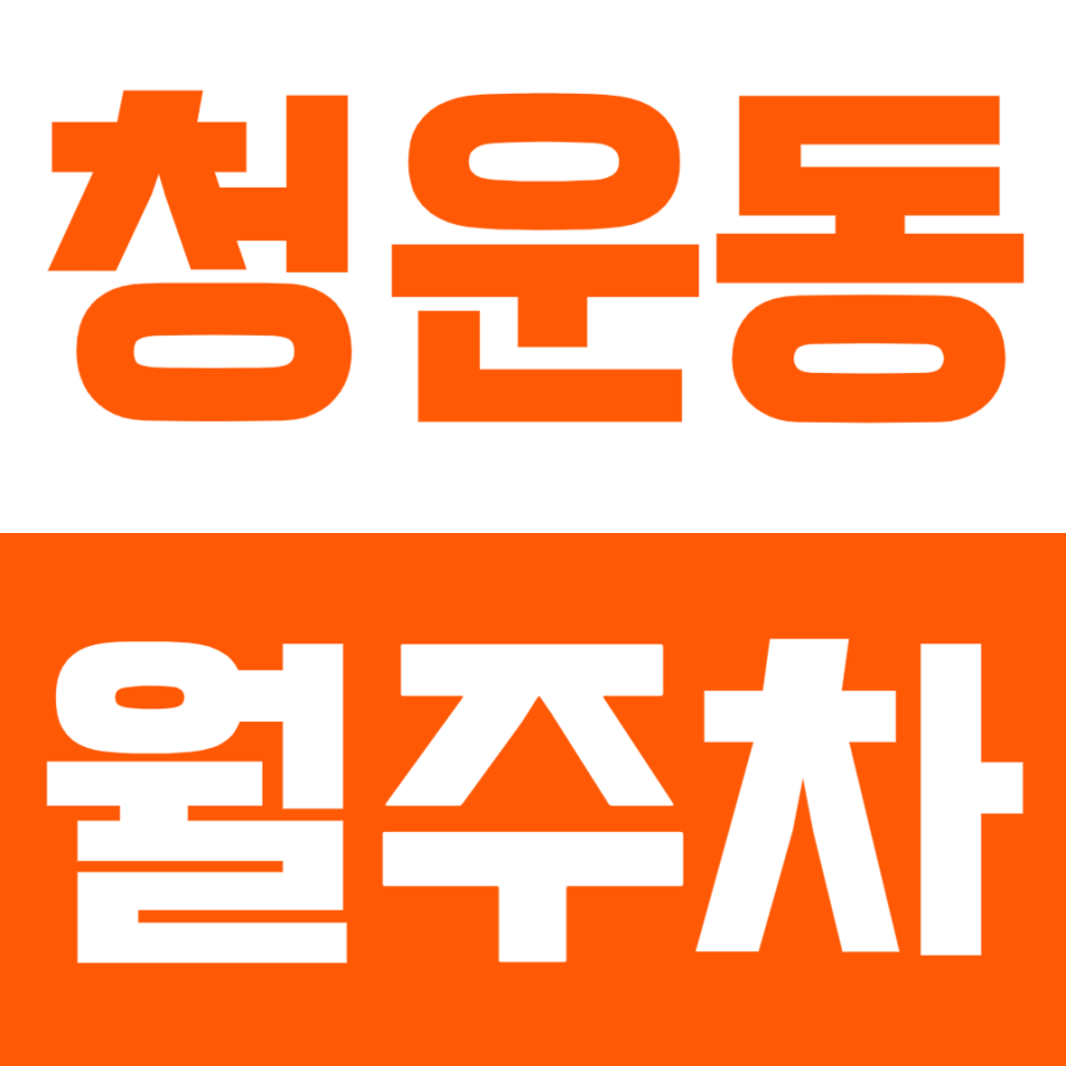 청운동 월주차 | 경복궁역 도보 10분 거리 위치 24시간 이용 가능 정기 주차 대표 이미지