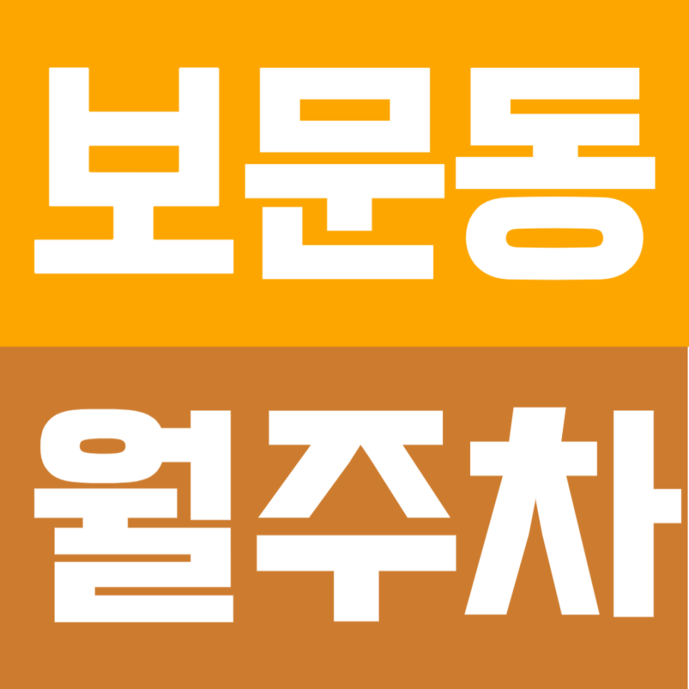 보문동 월주차 | 보문역 도보 5분 거리 역세권 정기 주차 정보 대표 이미지