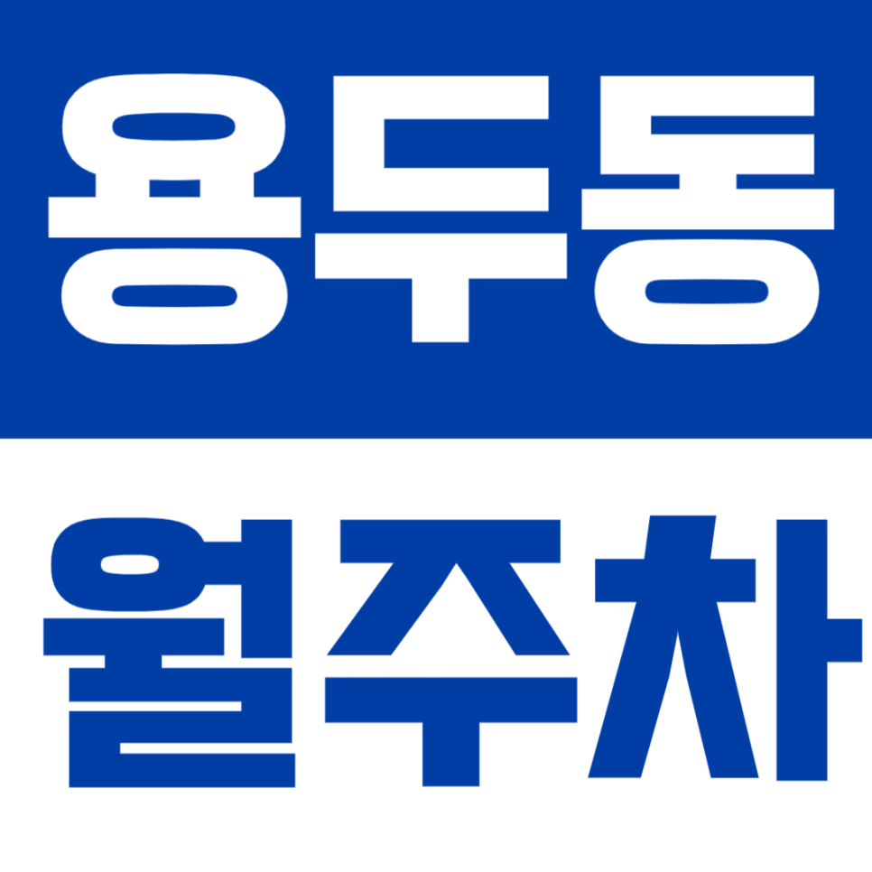 용두동 월주차 | 제기동역 도보 5분  역세권 실속있는 정기 주차 대표 이미지