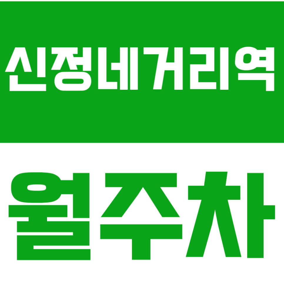 신정네거리역 월주차 | 약 10분 거리 역세권 정기 주차 확보로 편리하게 주차 대표 이미지