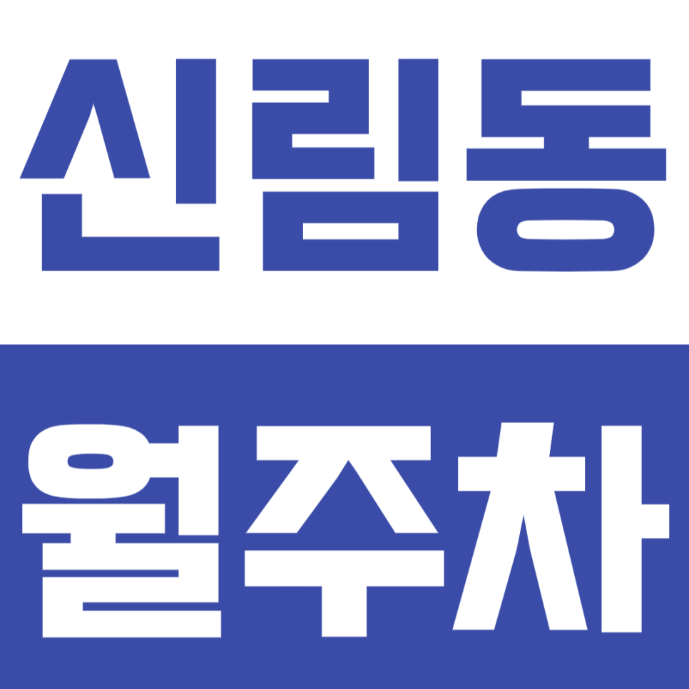 신림동 월주차 | 당곡역 5분 거리 역세권 정기 주차 확보 추천 대표 이미지