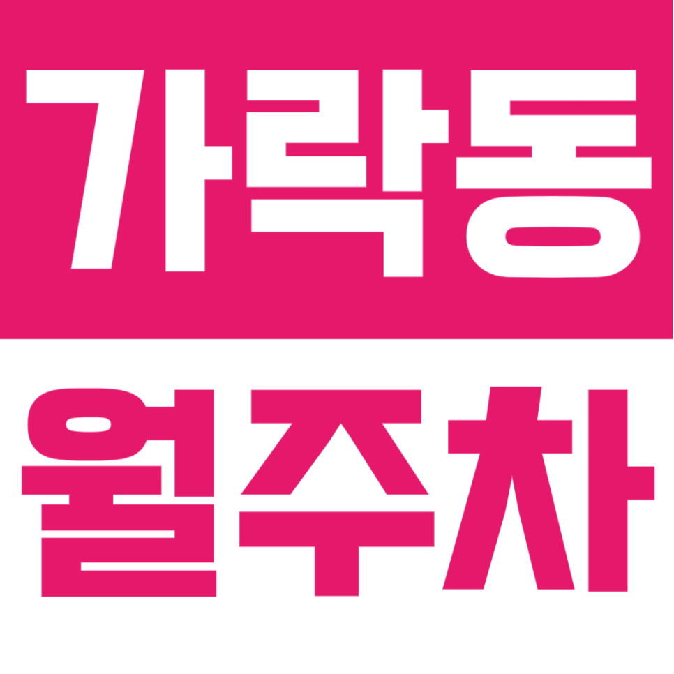 가락동 월주차 | 24시간 이용 가능한 넓은 자주식 주차장 · SUV 가능 · 합리적 요금🚙 대표 이미지