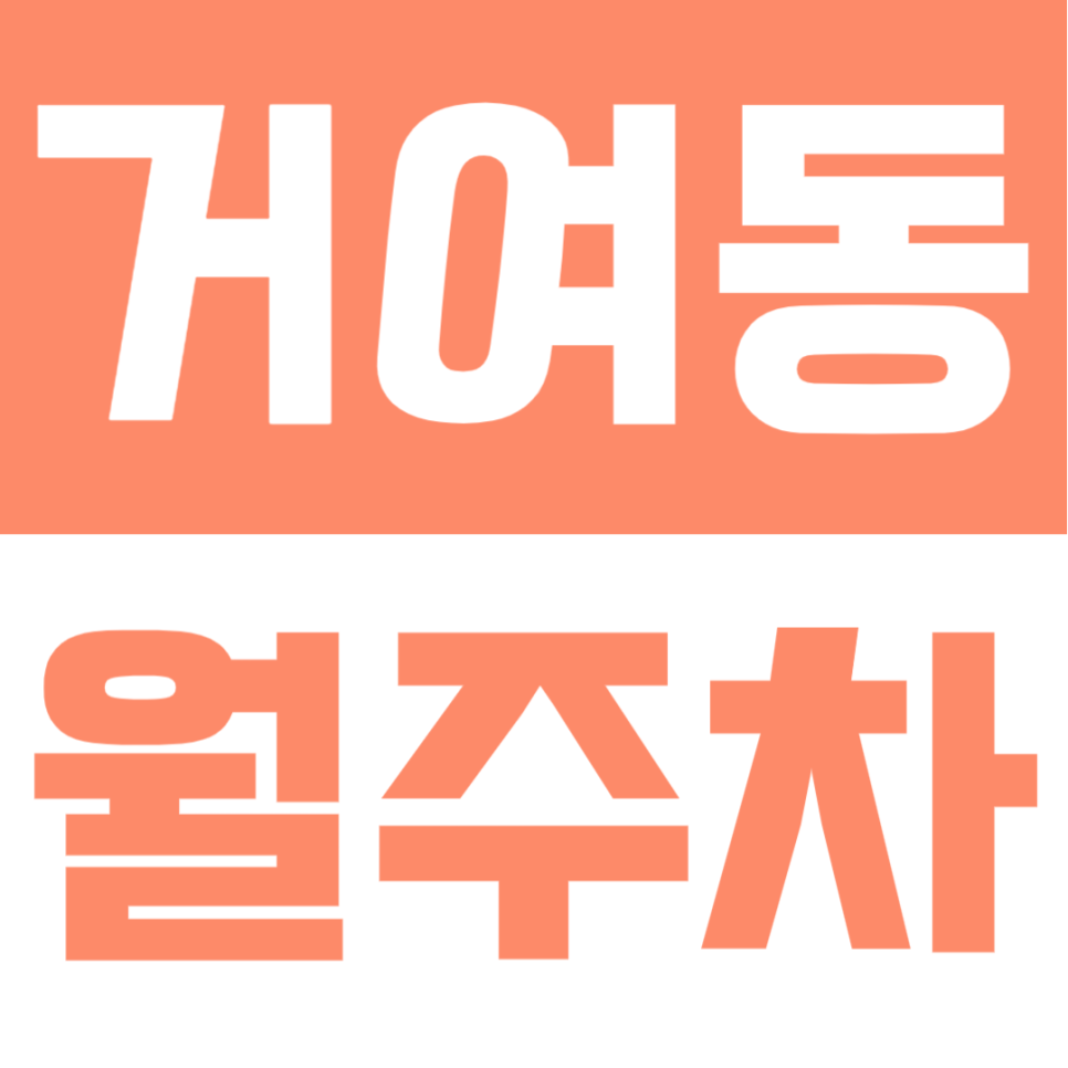 거여동 월주차 | 24시간 이용·SUV 가능·출퇴근 걱정 없는 실속형 주차장✨ 대표 이미지