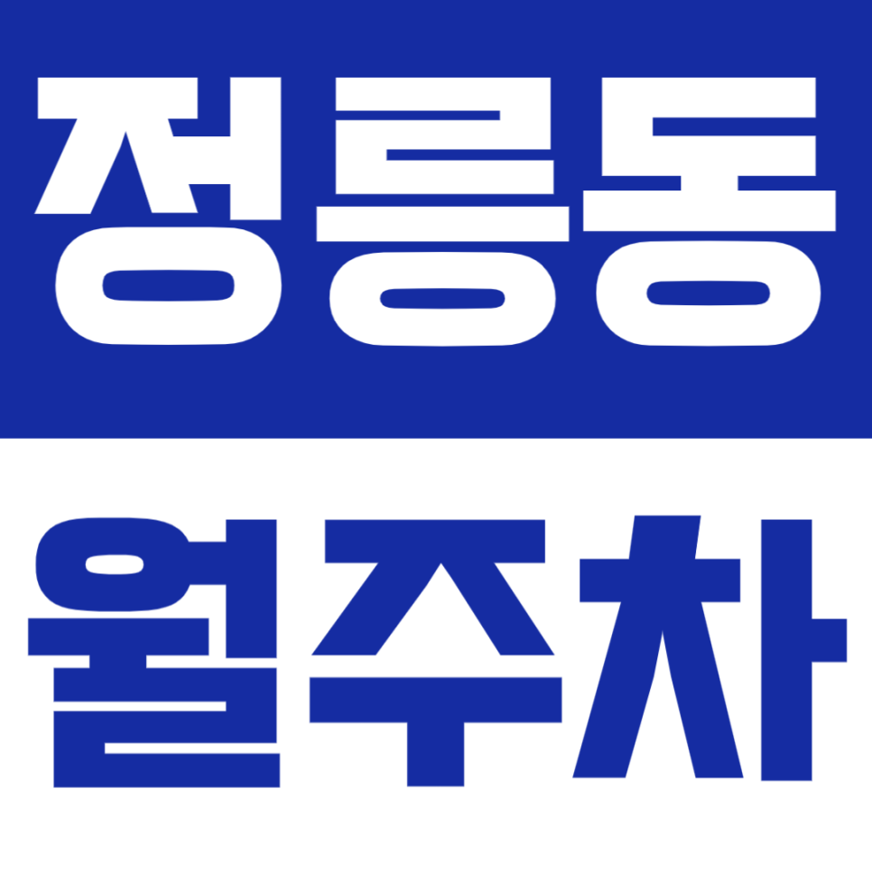 정릉동 월주차 | 편리한 24시간 이용·넉넉한 차량 호환성 갖춘 실속형 주차장✨ 대표 이미지