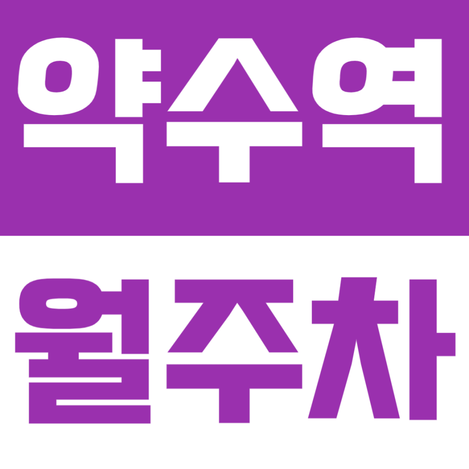 약수역 월주차 | 도보 5분 거리· 다양한 차종 가능 · 24시간 편리한 주차장🚗 대표 이미지