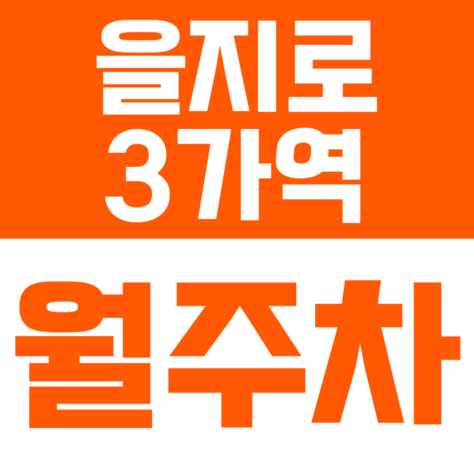 을지로3가역 월주차 | 도보 2분 초역세권·넓은 차량 범위까지 가능한 편리 주차장✨ 대표 이미지