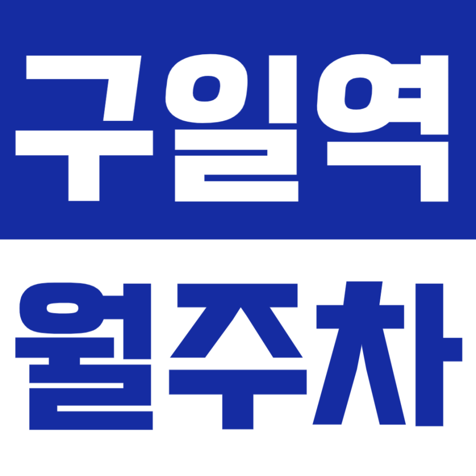 구일역 월주차 | 도보 8분 · SUV까지 가능 · 주간 이용 최적의 실속형 주차장🚗 대표 이미지