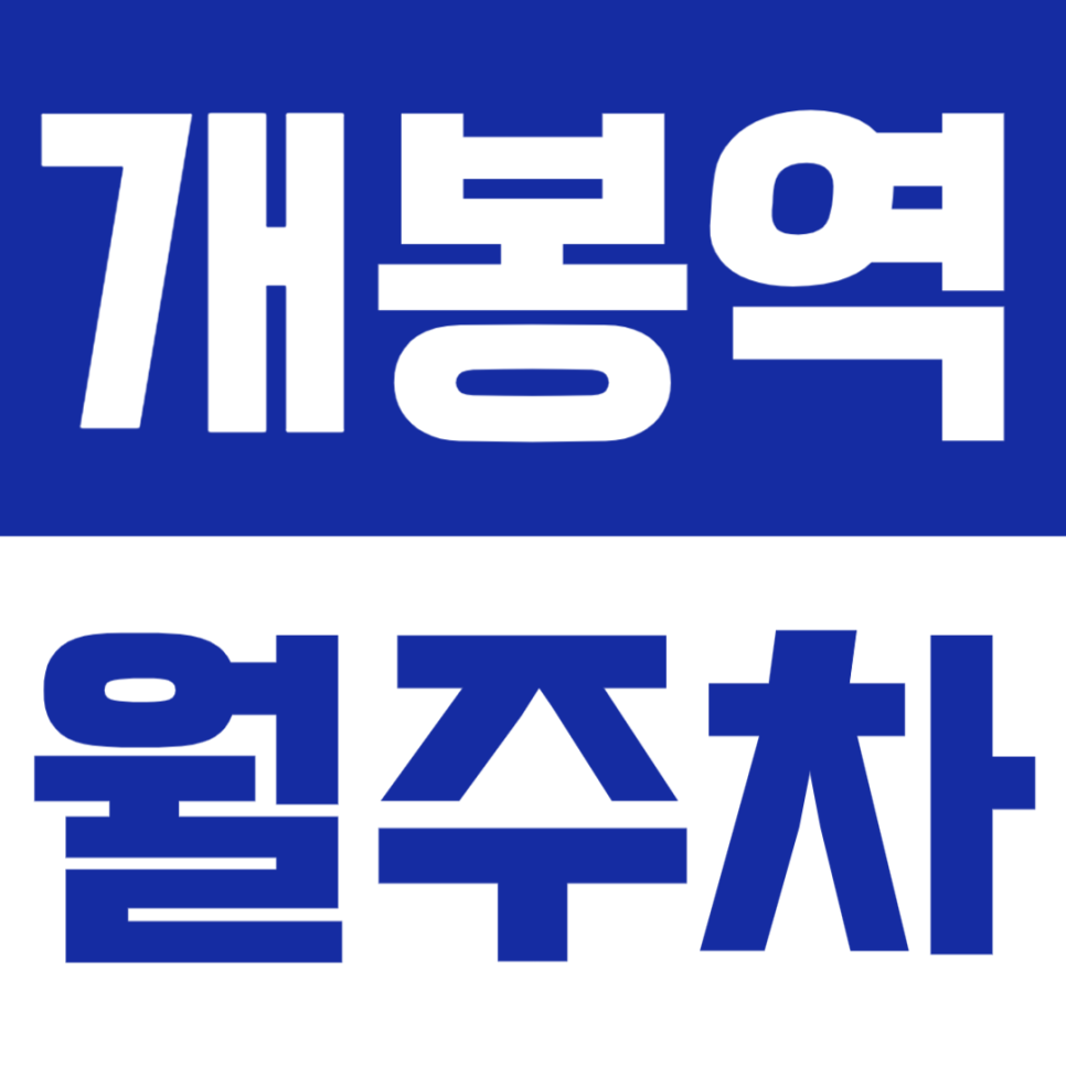 개봉역 월주차 | 도보 7분·SUV까지 가능한 넉넉한 자주식 주차 공간🚘 대표 이미지