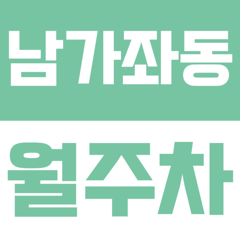남가좌동 월주차 | 지정석 보장·24시간 이용 가능한 주거 밀집지 주차장🚗 대표 이미지