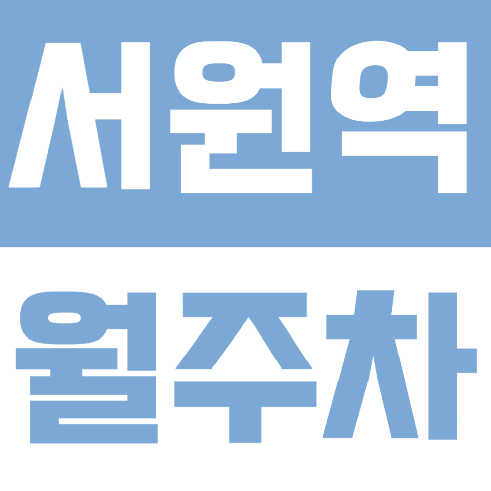 서원역 월주차 | 도보 2분 · 24시간 이용 가능한 넉넉한 공간의 자주식 주차장🚘 대표 이미지