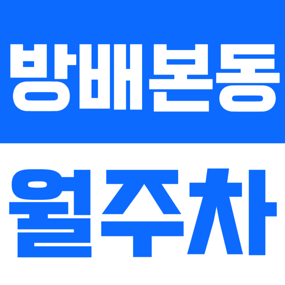 방배본동 월주차 | 방배동 여유로운 주거권·24시간·SUV 가능 정기 주차장✨ 대표 이미지