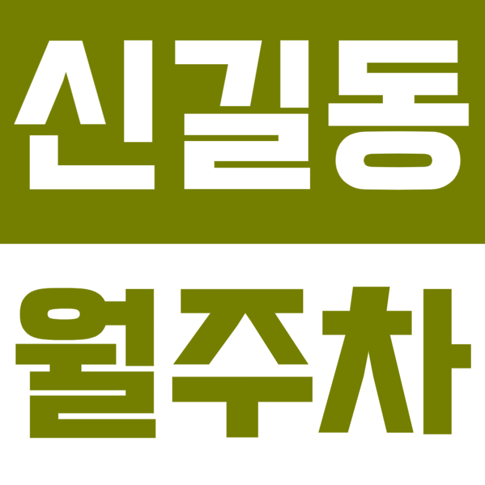 신길동 월주차 | 24시간 이용·세단 전용 기계식·편리한 정기 주차장✨ 대표 이미지