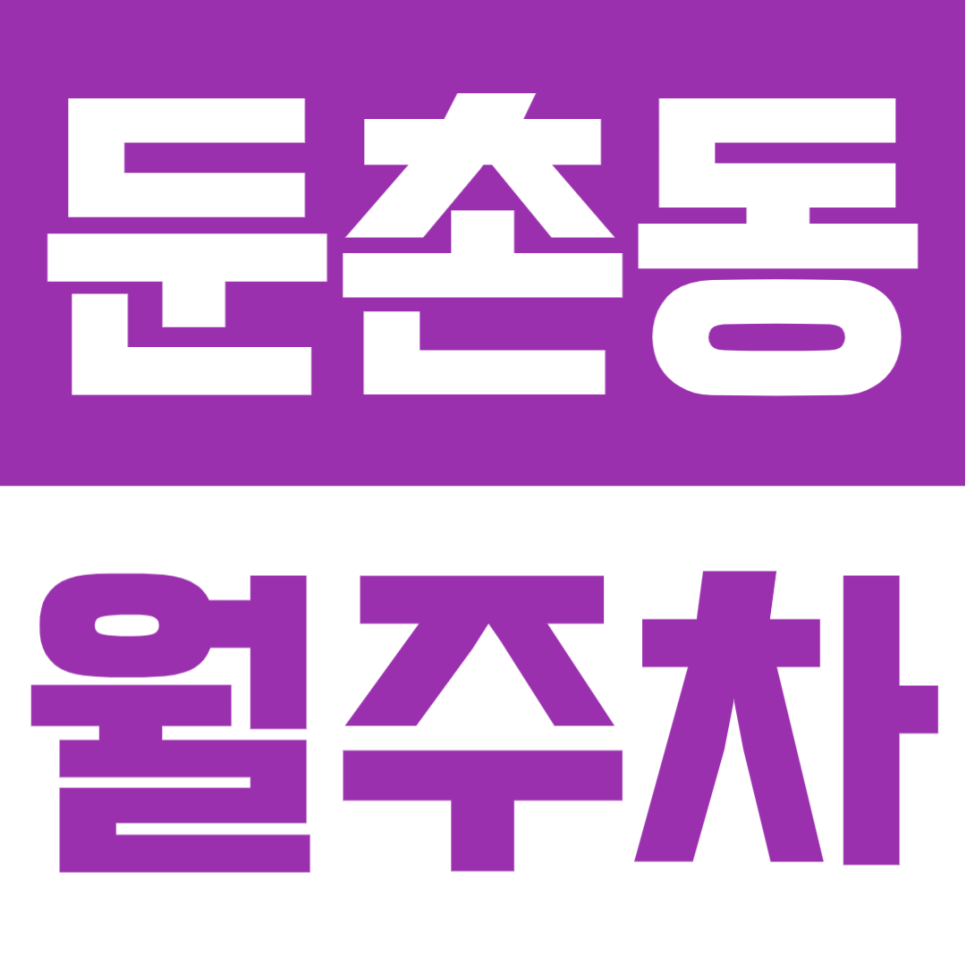 둔촌동 월주차 | 주간 전용 08~20시·편리한 자주식·안정적 주거권 정기 주차장✨ 대표 이미지