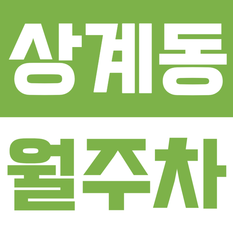 상계동 월주차 | 노원역 인근·주간 08~20시·SUV 가능·자주식 단일 구조 정기 주차장🚗✨ 대표 이미지
