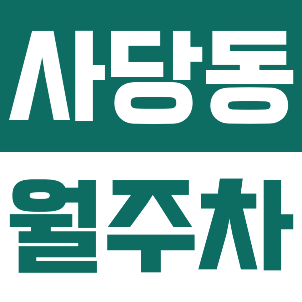 사당동 월주차 | 남성역 4분·주간 09~18시·경차~세단 가능한 실속형 자주식 주차장✨ 대표 이미지