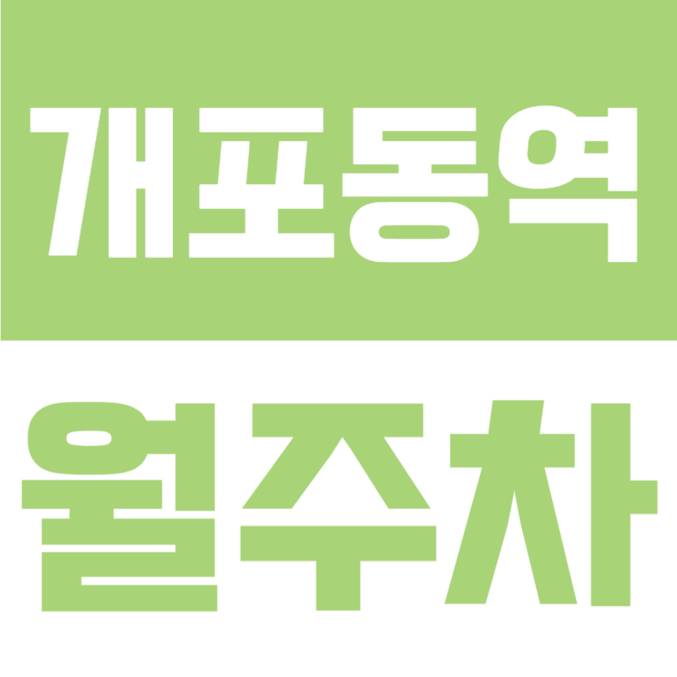 개포동역 월주차 | 도보 5분·24시간 이용·SUV 가능 넓은 자주식 정기 주차장💙 대표 이미지