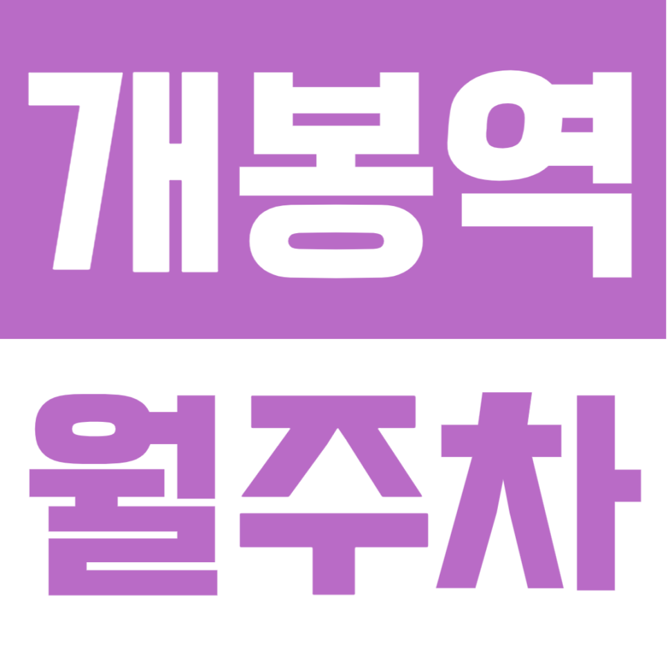개봉역 월주차 | 저렴한 주간 전용·개봉역 7분·SUV 가능 자주식 정기 주차장🚗 대표 이미지