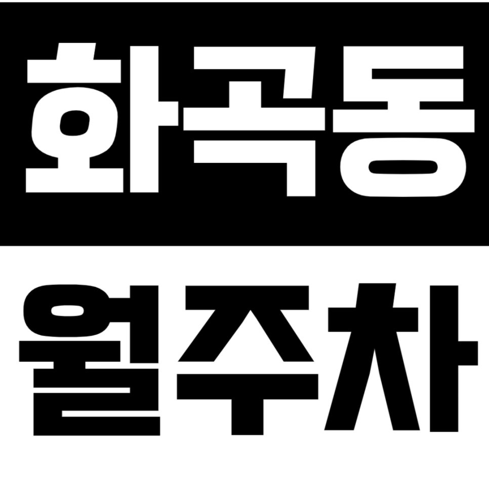 화곡동 월주차 | 화곡역 도보 약 10분 역세권 SUV까지 가능한 연중무휴 24시간 실속형 정기 주차 대표 이미지