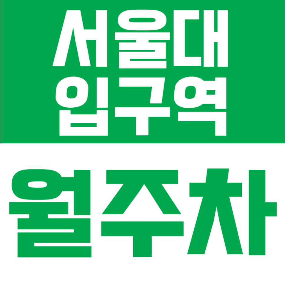 서울대입구역 월주차 | 도보 2분! 24시간 이용 가능한 기계식 정기 주차장🚘 대표 이미지