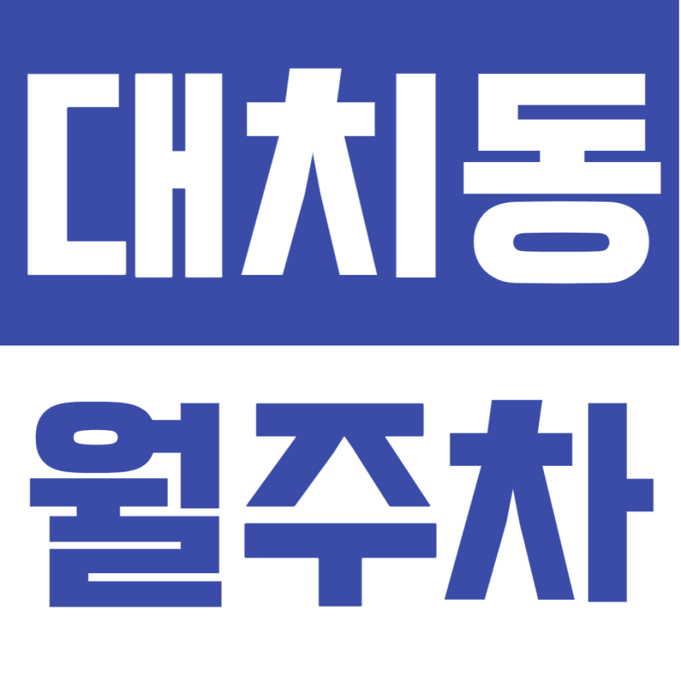 대치동 월주차 | 한티역 도보 7분, 학원가 및 대로변 위치, SUV까지 가능한 24시간 주차장🚘 대표 이미지