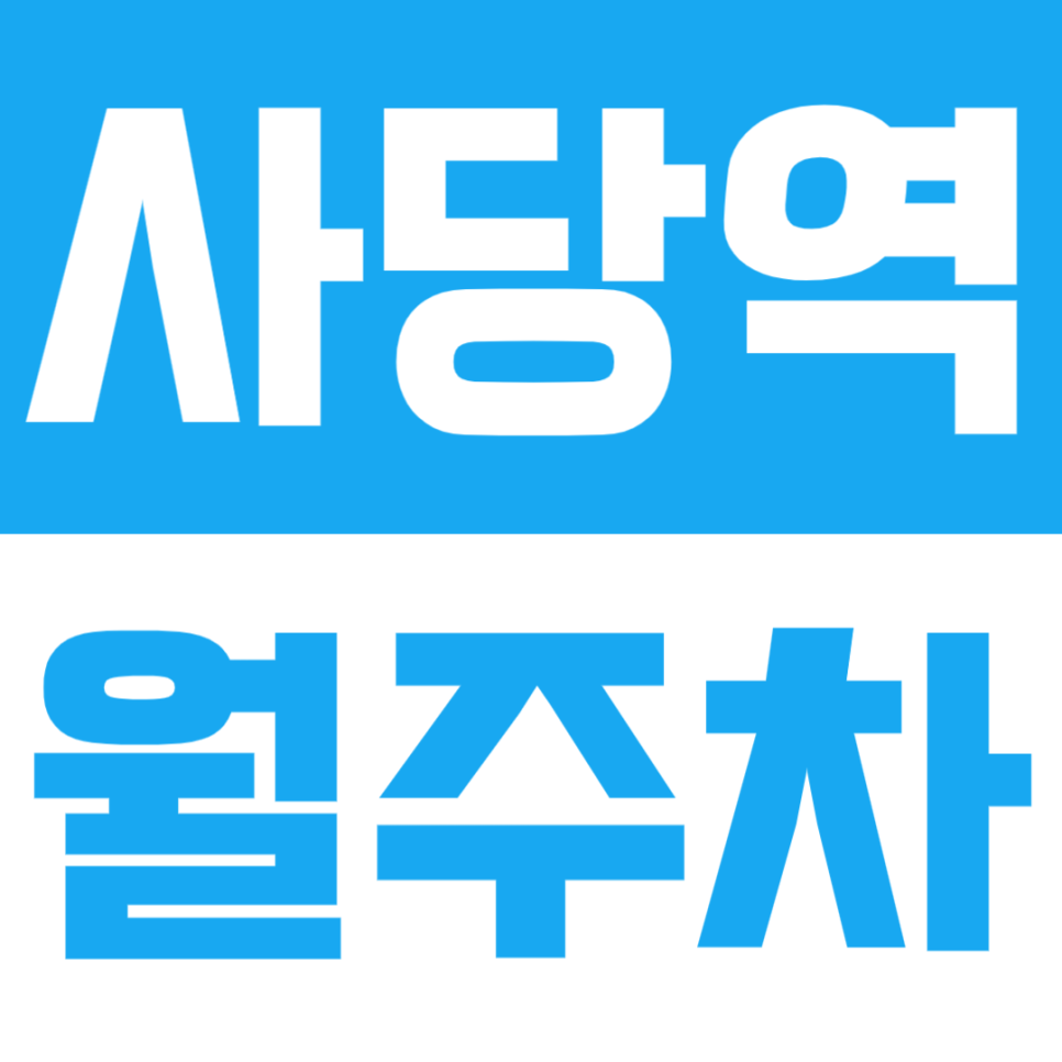 사당역 월주차 | 13번출구 도보 3분! 역세권, 24시간 이용 가능한 기계식 주차장🚘 대표 이미지