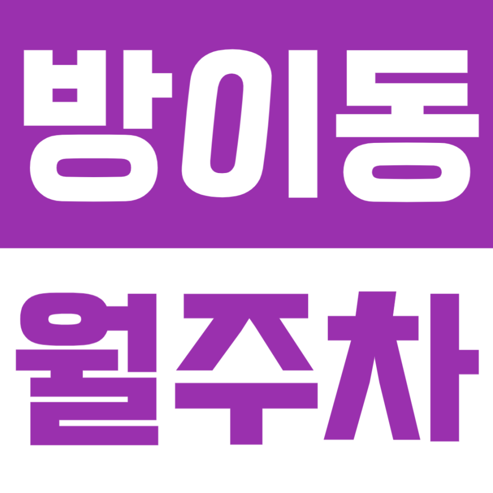 방이동 월주차 | 오금로 대로변! 평일 18~08시 이용 가능한 야간 정기 주차장🚘 대표 이미지