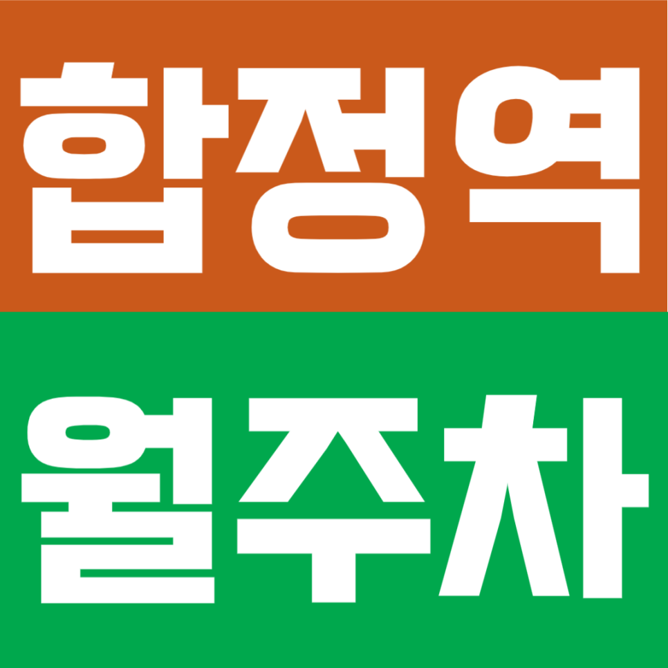 합정역 월주차 | 8번출구 도보 4분! 24시간 이용 가능한 쾌적한 정기 주차장✨ 대표 이미지