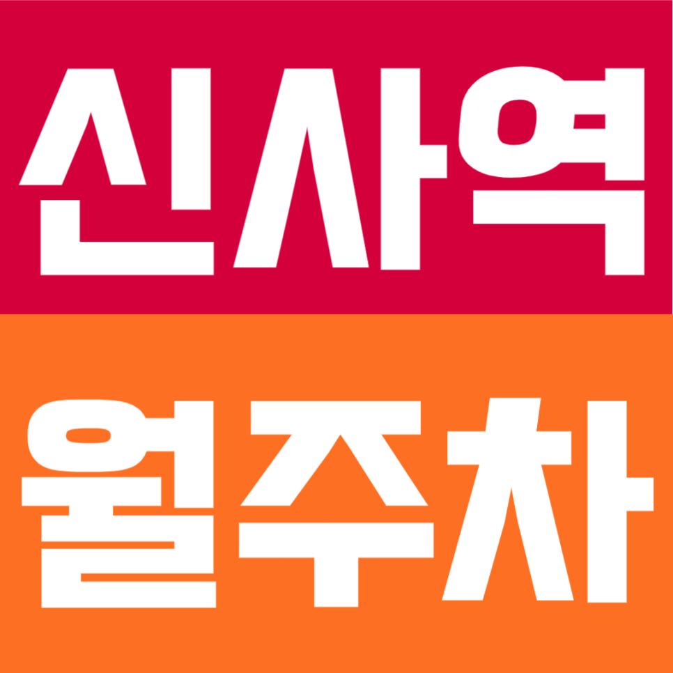 신사역 월주차 | 5번출구 3분! 역세권, 24시간 이용 가능한 기계식 주차장🚙 대표 이미지