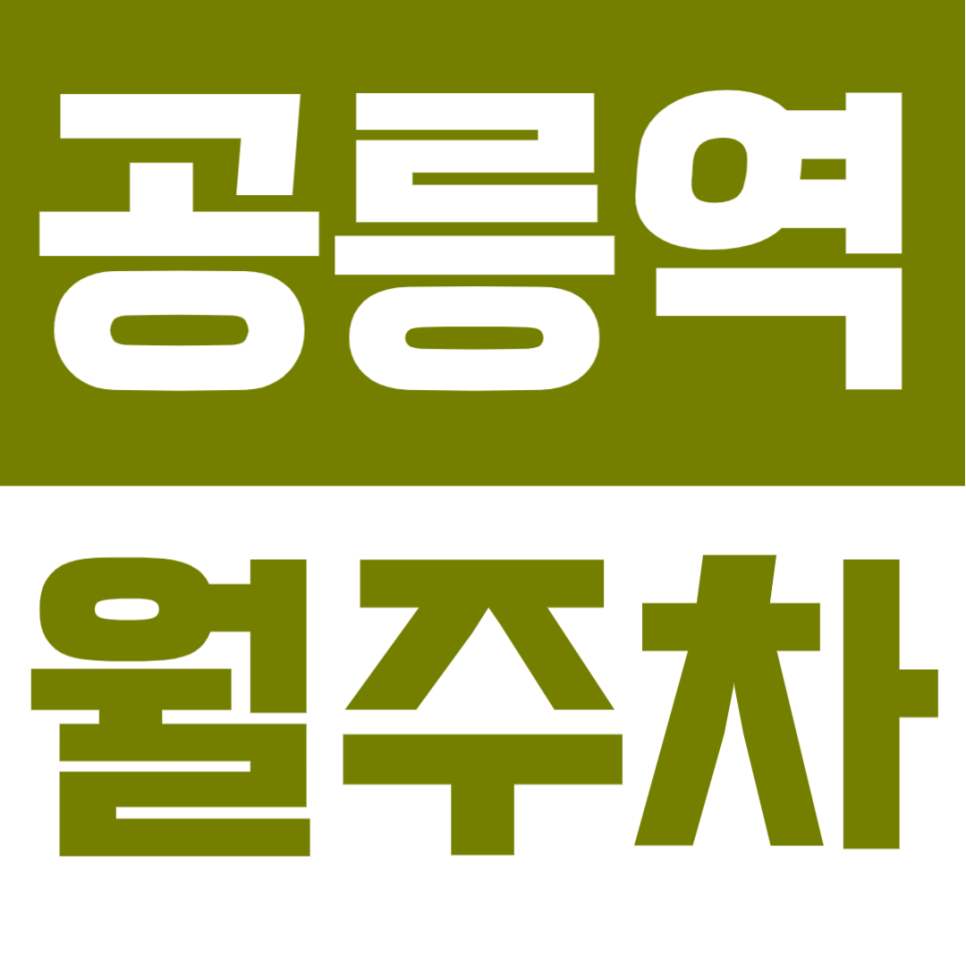 공릉역 월주차 | 역 도보 3분 초역세권 연중무휴 24시간 이용 가능한 노원구 자주식 정기 주차 추천 대표 이미지