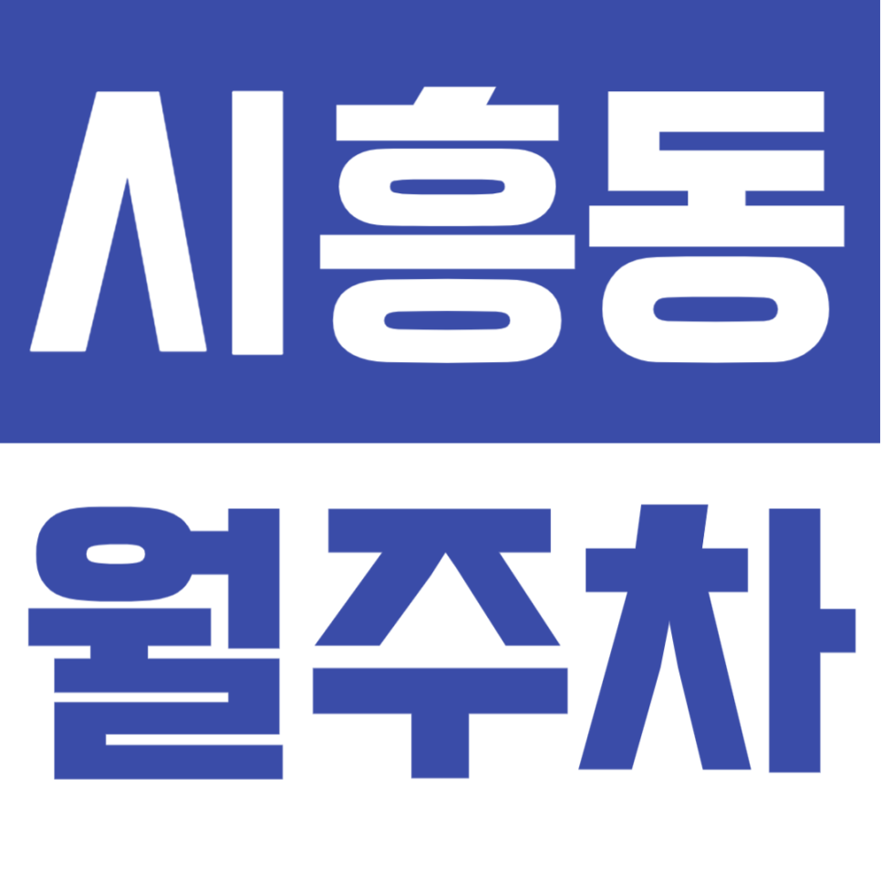 시흥동 월주차 | 금천구청역 인근 SUV RV 화물차까지 가능한 평일 24시간 자주식 정기 주차 대표 이미지