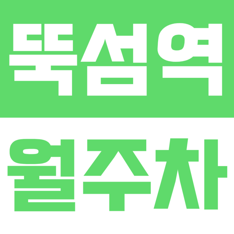 뚝섬역 월주차 | 도보 4분! 한국방송통신대학교 인근 위치, 주간형 자주식 주차장🚘 대표 이미지