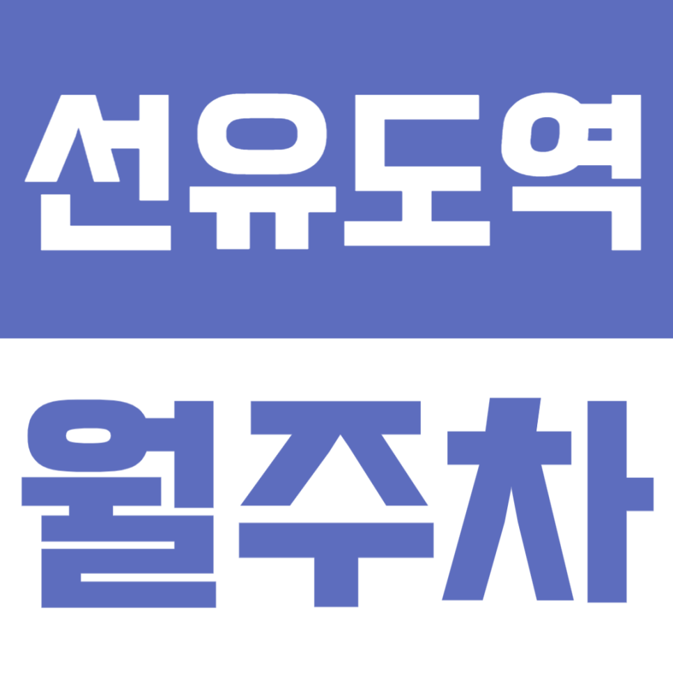 선유도역 월주차 | 2번출구 도보 1분·24시간 이용 가능한 기계식 주차장🚗✨ 대표 이미지