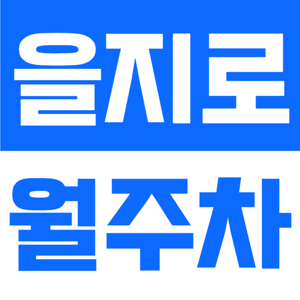 을지로 월주차 | 을지로3가역 2분·을지로3가역~을지로4가역 사이 위치·대로변·24시간 승용 기계식 정기 주차장🚗 대표 이미지