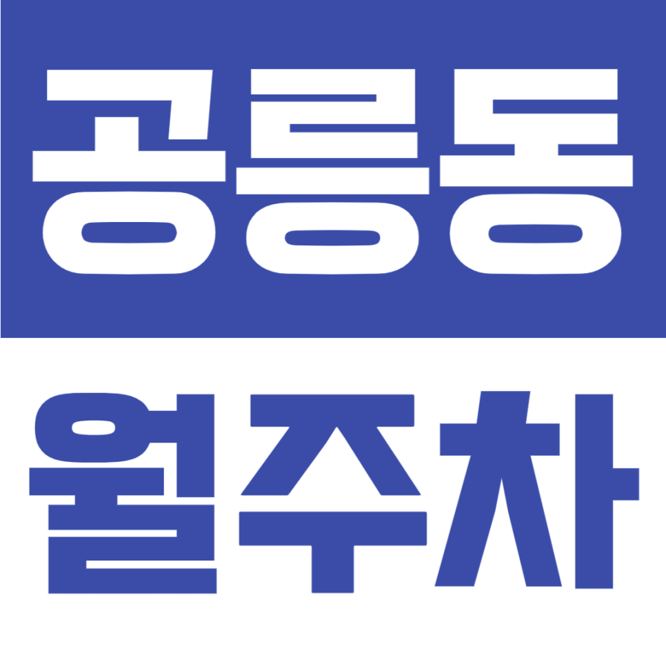 공릉동 월주차 | 공릉역 도보 4분·24시간·SUV까지 가능한 자주식 정기 주차장🚗✨ 대표 이미지