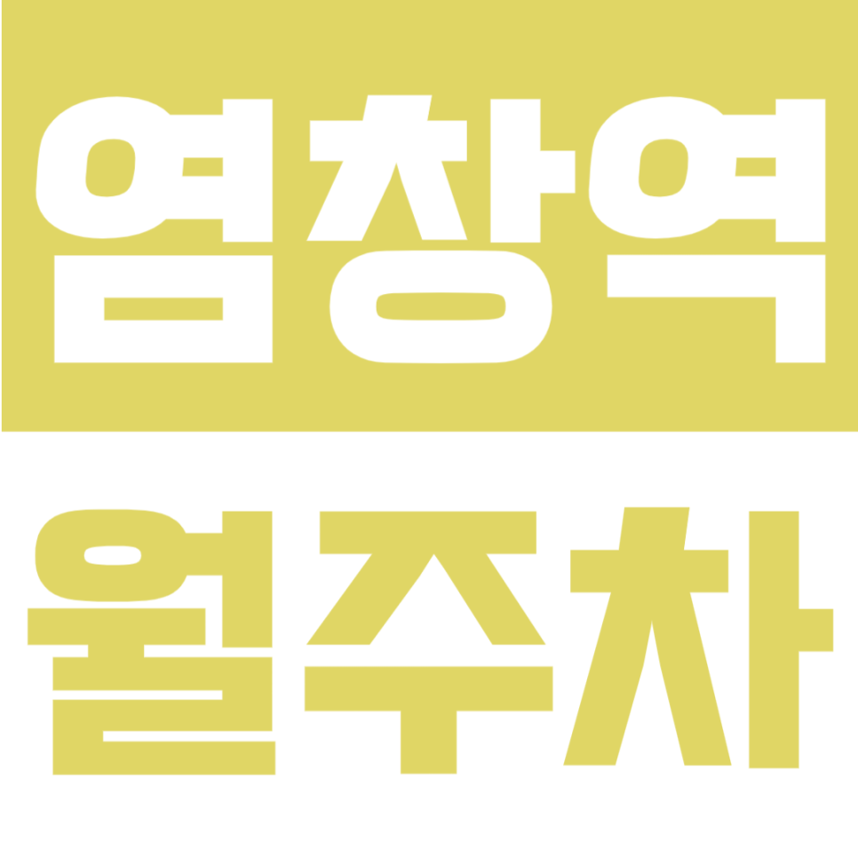 염창역 월주차 | 3번출구 도보 5분·10만 원·주간형·자주식 정기 주차장🚗✨ 대표 이미지