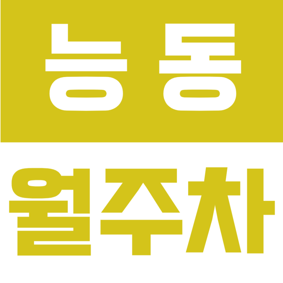 능동 월주차 | 군자역 6번출구 도보 6분·능동로 대로변 인근·지정석 제공·24시간 자주식 주차장🚗✨ 대표 이미지
