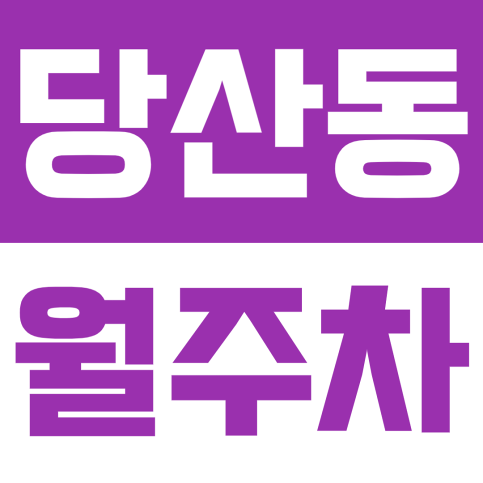당산동 월주차 | 영등포구청역 3분·24시간 이용 가능한 자주식 주차장 대표 이미지