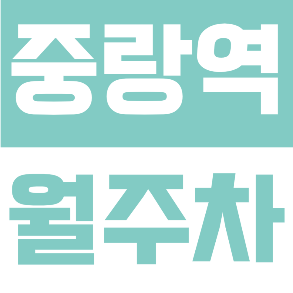 중랑역 월주차 | 중랑역 4번출구 도보 3분, 역세권, 지정석 제공 24시간 자주식 주차장 대표 이미지