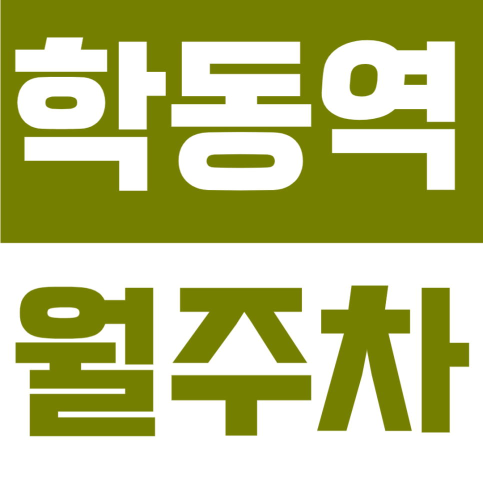 학동역 월주차 | 도보 1분, 초역세권, 3번출구 바로 앞 위치, 24시간 기계식 주차장 대표 이미지