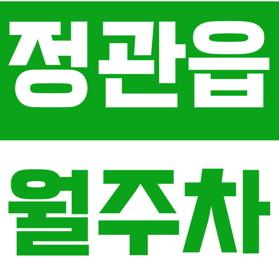 정관읍 월주차 | 부산 기장군 정관신도시 소두방공원 인근 합리적 가격의 실속형 정기 주차장 대표 이미지