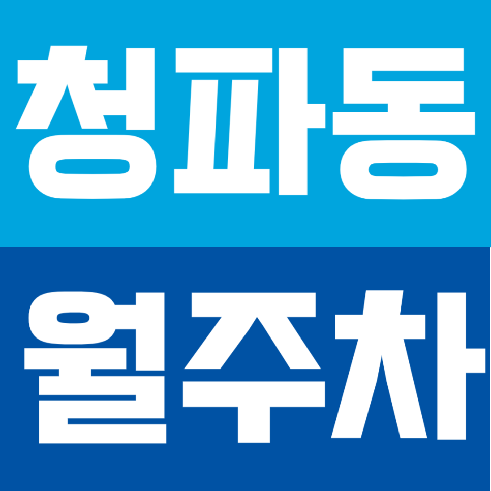 청파동 월주차 | 숙대입구역 남영역 도보 8분 더블 역세권 SUV까지 연중무휴 24시간 이용 가능 자주식 정기 주차장 대표 이미지