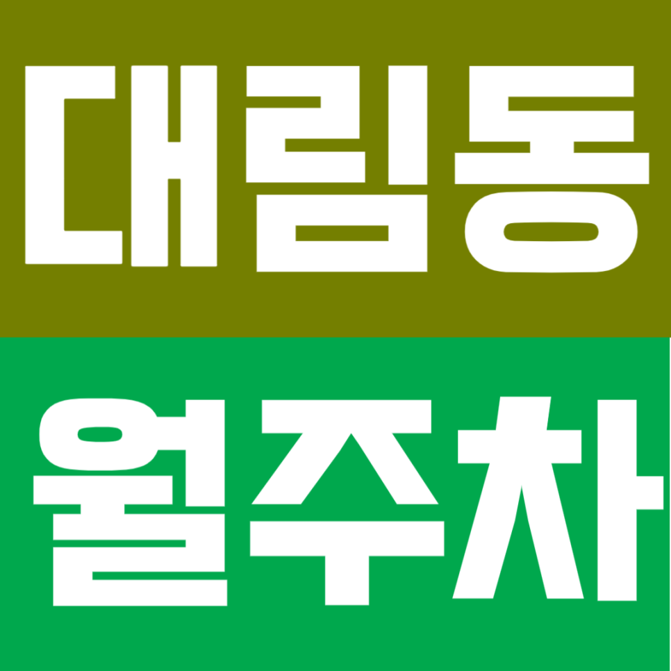 대림동 월주차 | 구로디지털단지역 대림역 도보 10분 더블 역세권 SUV까지 이용 가능 자주식 정기 주차 대표 이미지