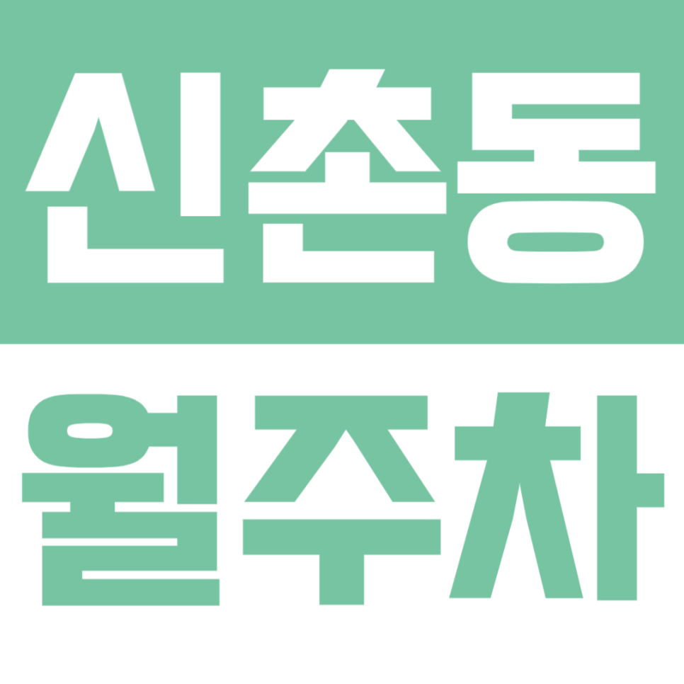 신촌동 월주차 | 연희동 생활권 연중무휴 24시간 이용 가능 합리적 가격의 실속형 자주식 정기 주차 대표 이미지