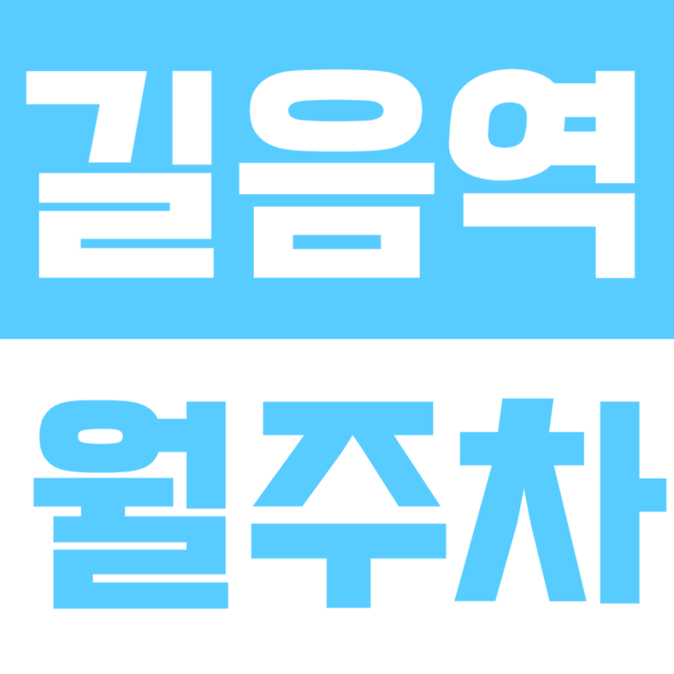 길음동 월주차 | 길음역 도보 7분 역세권 SUV 연중무휴 24시간이용 가능 자주식 정기 주차 대표 이미지