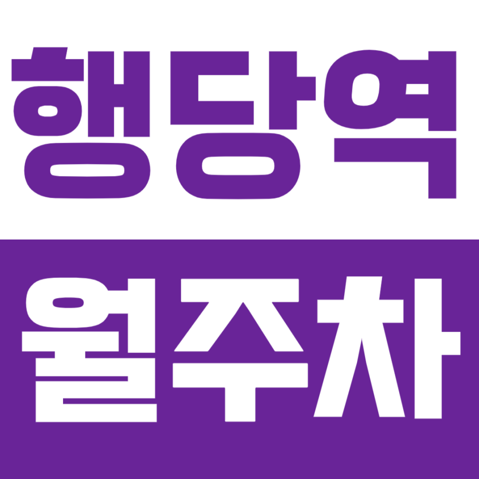 행당역 월주차 | 응봉동 행당역 도보권 SUV RV까지 연중무휴 24시간 이용 가능 정기 주차 대표 이미지
