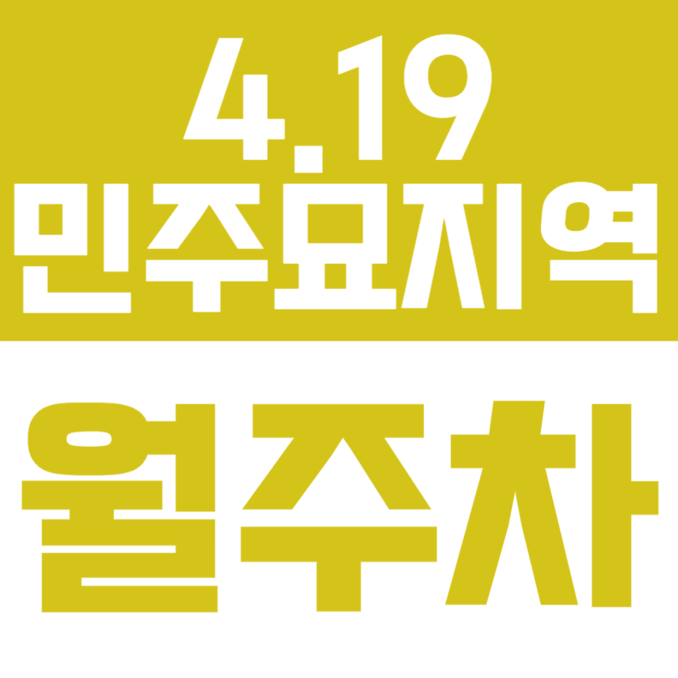 4.19민주묘지역 월주차 | 역 도보 4분 거리 초역세권 SUV까지 연중무휴 24시간 이용 가능 실속형 자주식 정기 주차 대표 이미지