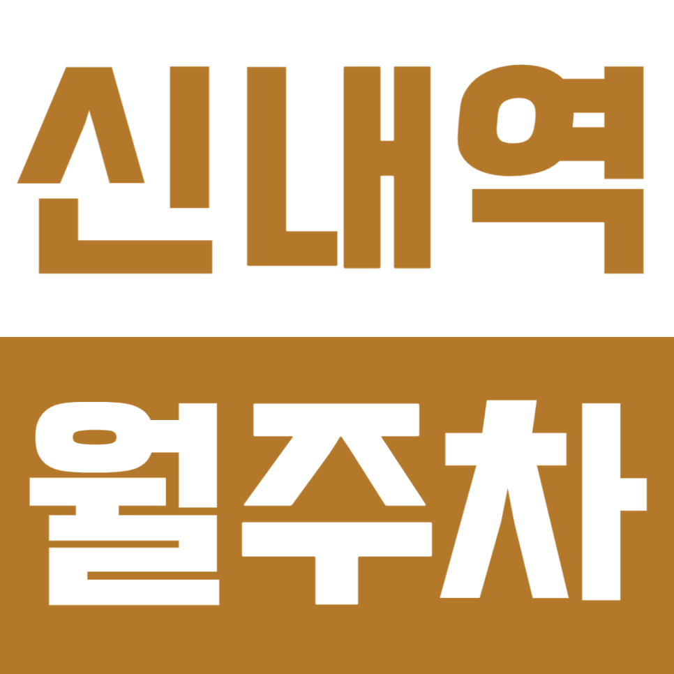 신내역 월주차 | 트럭까지 안정적으로 이용 가능한 실속형 자주식 정기 주차 대표 이미지