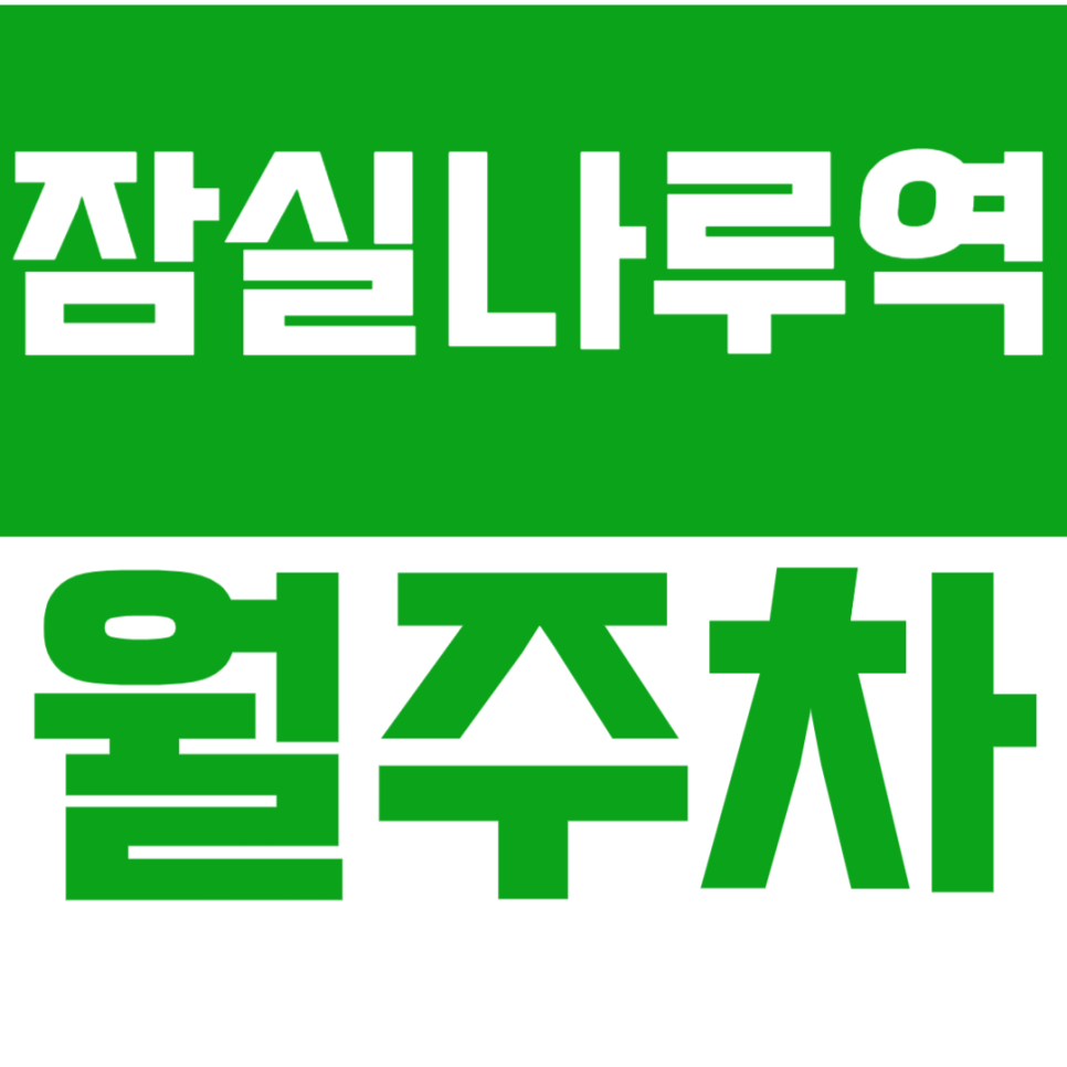 잠실나루역 월주차 | 역 도보 약 10분 역세권 SUV까지 합리적 가격의 자주식 정기 주차 대표 이미지