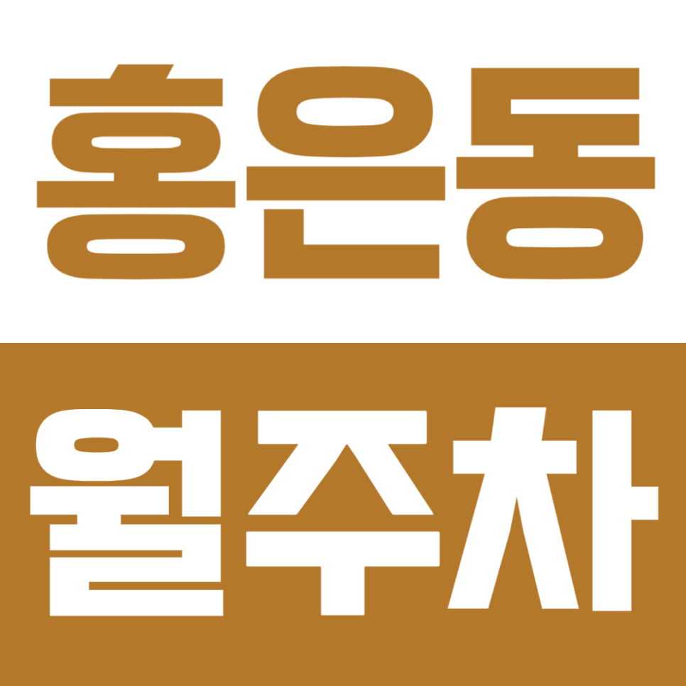 홍은동 월주차 | 새절역 도보권 연중뭏 24시간 이용 가능 자주식 정기 주차 대표 이미지
