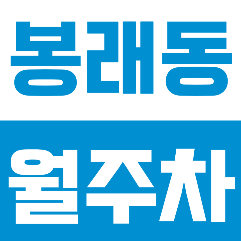 봉래동 월주차 | 부산 SUV까지 안정적 합리적 가격에 이용 가능 자주식 실속형 정기 주차 확보로 주차 생활을 편리하게 대표 이미지